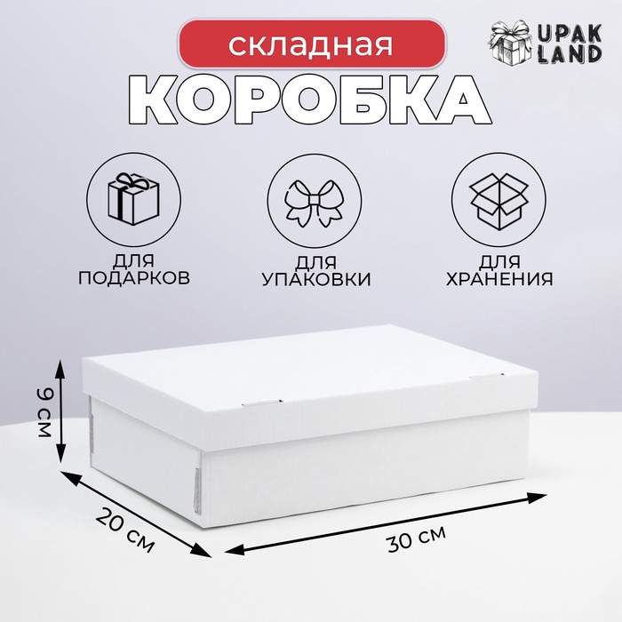 

Коробка складная, крышка-дно, белая, 30 х 20 х 9 см