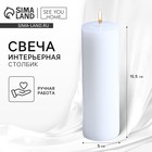 Свеча интерьерная «Столбик», белая, 15×5 см - Фото 1