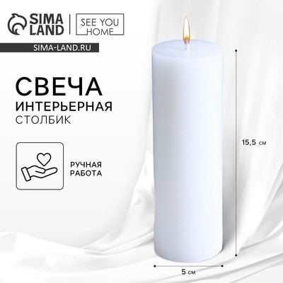 Свеча интерьерная «Столбик», белая, 15×5 см