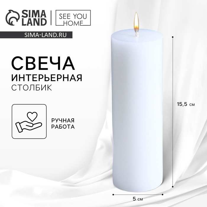 Свеча интерьерная «Столбик», белая, 15×5 см - Фото 1