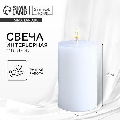 Свеча интерьерная «Столбик», белая, 10×6 см