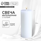 Свеча интерьерная «Столбик», белая, 12×5 см - Фото 1