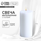 Свеча интерьерная «Столбик», белая, 9 х 4,5 см - Фото 1