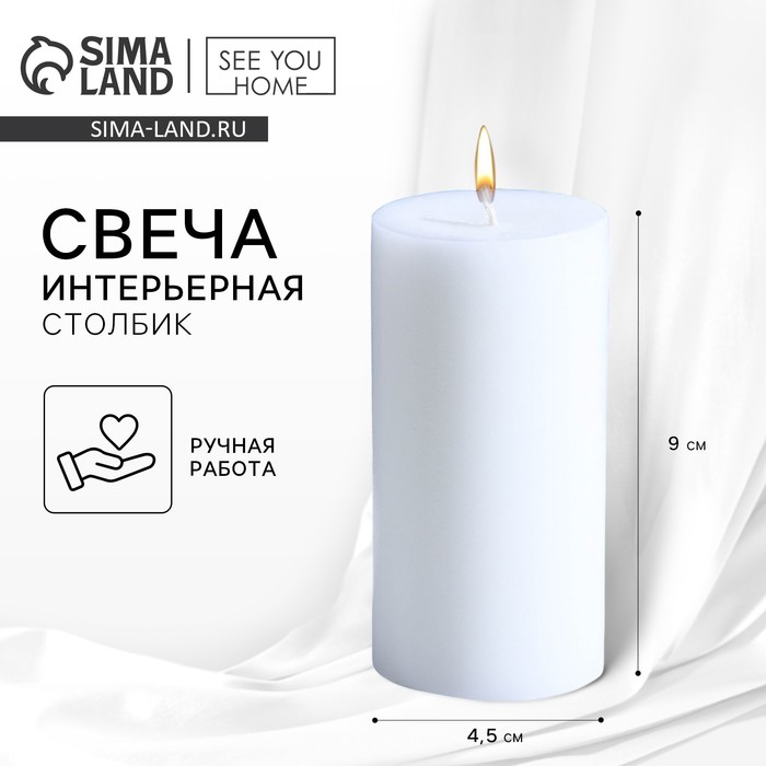 Свеча интерьерная «Столбик», белая, 9 х 4,5 см - Фото 1