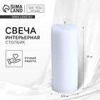 Свеча интерьерная «Столбик», белая, 9×3.5 см - Фото 1