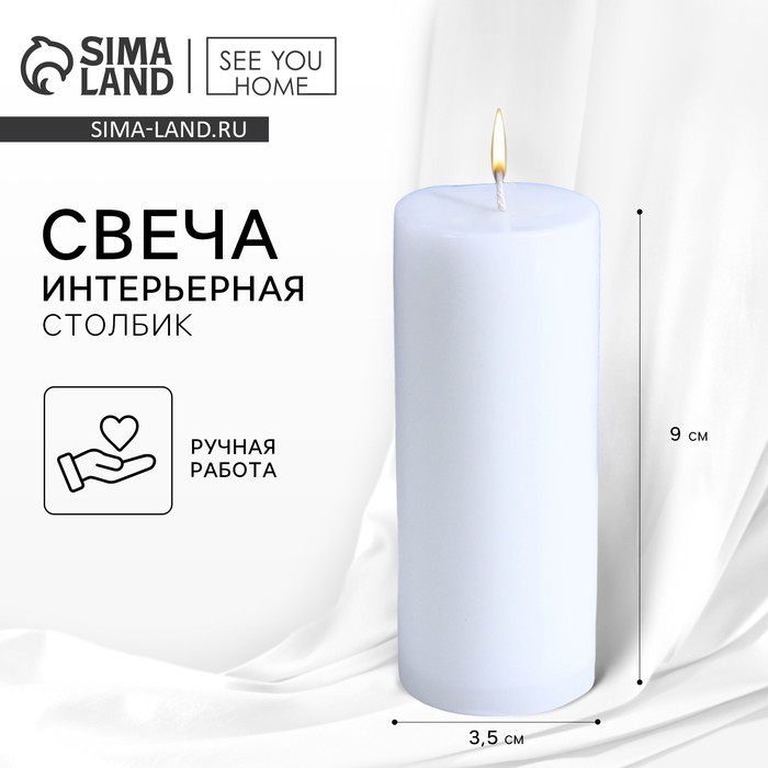 Свеча интерьерная «Столбик», белая, 9×3.5 см - Фото 1