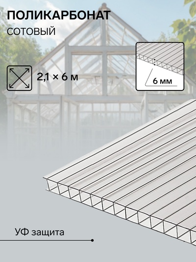 Сотовый поликарбонат 6 мм, 2.1×6 м, УФ, прозрачный