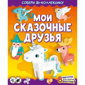 Мои сказочные друзья. Казейкина Е. В.