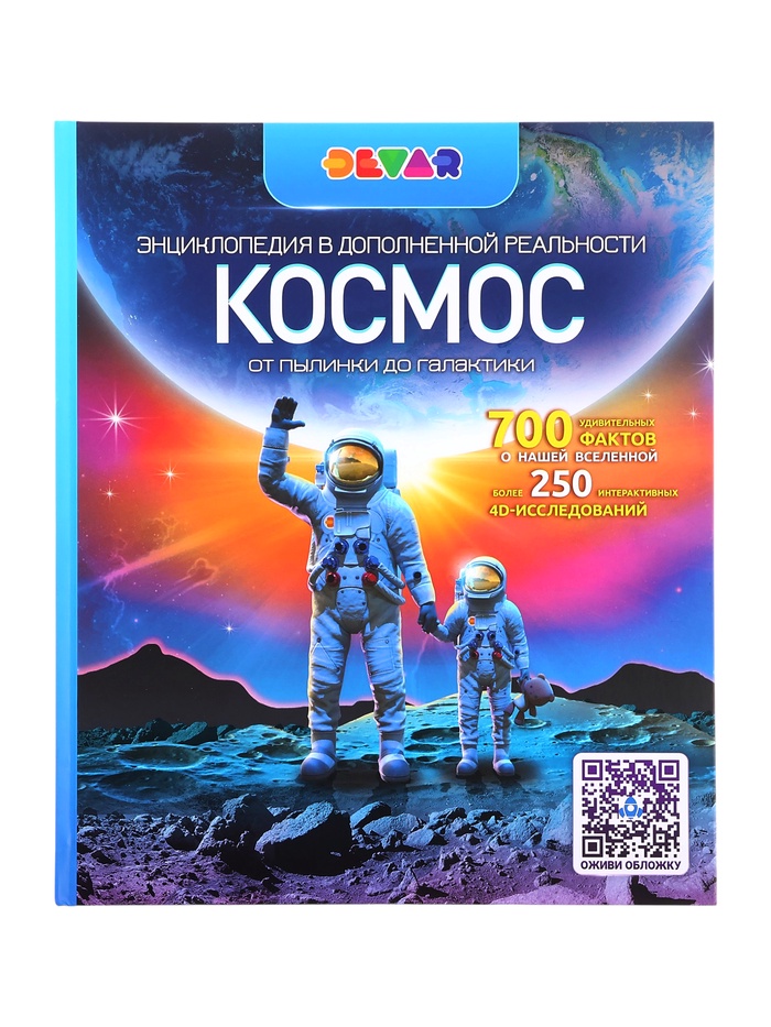 Энциклопедия с дополнительной реальностью «Космос. От пылинки до галактики» - Фото 1