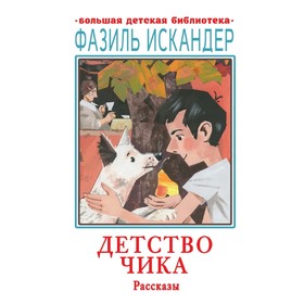 Детство Чика. Рассказы. Искандер Ф. А. 9048377