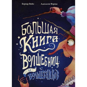 Большая книга волшебниц и волшебников. Вийо Б., Фариас А. 9048380