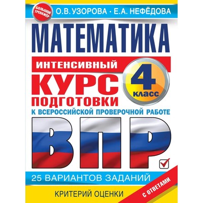 Математика за курс начальной школы. Интенсивный курс подготовки к ВПР. Узорова О. В., Нефедова Е. Н.