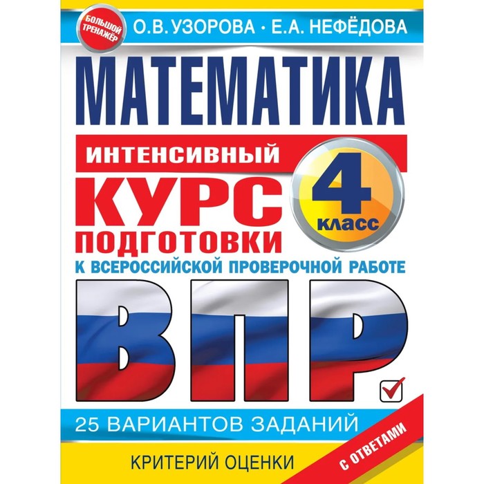 Интенсивный курс подготовки к ВПР «Математика за курс начальной школы» 4 класс, Узорова О.В., Нефедова Е.Н. - Фото 1