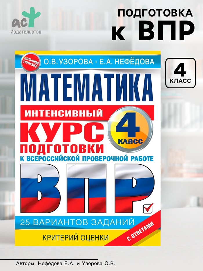 Интенсивный курс подготовки к ВПР «Математика за курс начальной школы» 4 класс, Узорова О.В., Нефедова Е.Н. - Фото 1