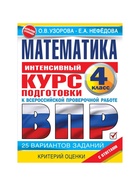 Интенсивный курс подготовки к ВПР «Математика за курс начальной школы» 4 класс, Узорова О.В., Нефедова Е.Н. - Фото 2