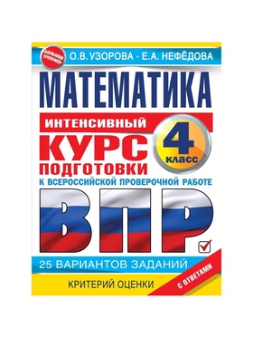 Интенсивный курс подготовки к ВПР «Математика за курс начальной школы» 4 класс, Узорова О.В., Нефедова Е.Н.