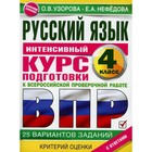 Русский язык за курс начальной школы. Интенсивный курс подготовки к ВПР. Узорова О. В., Нефедова Е. А. - фото 116249197