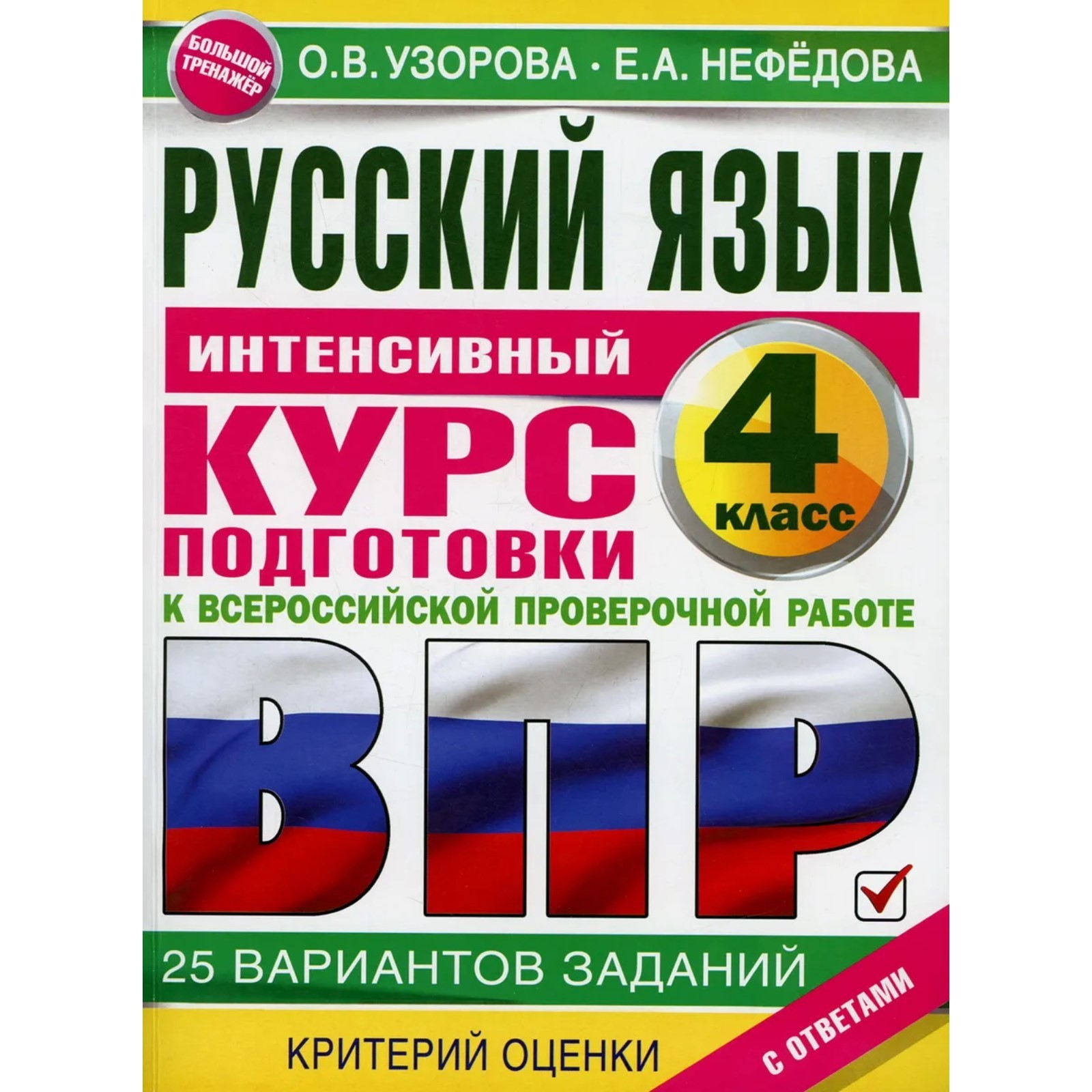 Русский язык за курс начальной школы. Интенсивный курс подготовки к ВПР.  Узорова О. В., Нефедова Е. А.