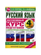Интенсивный курс подготовки к ВПР «Русский язык за курс начальной школы» 4 класс, Узорова О.В., Нефедова Е.А. - Фото 2