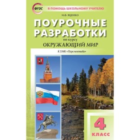 

4 класс. Поурочные разработки по окружающему миру к УМК Плешакова. ФГОС. Яценко И. Ф.
