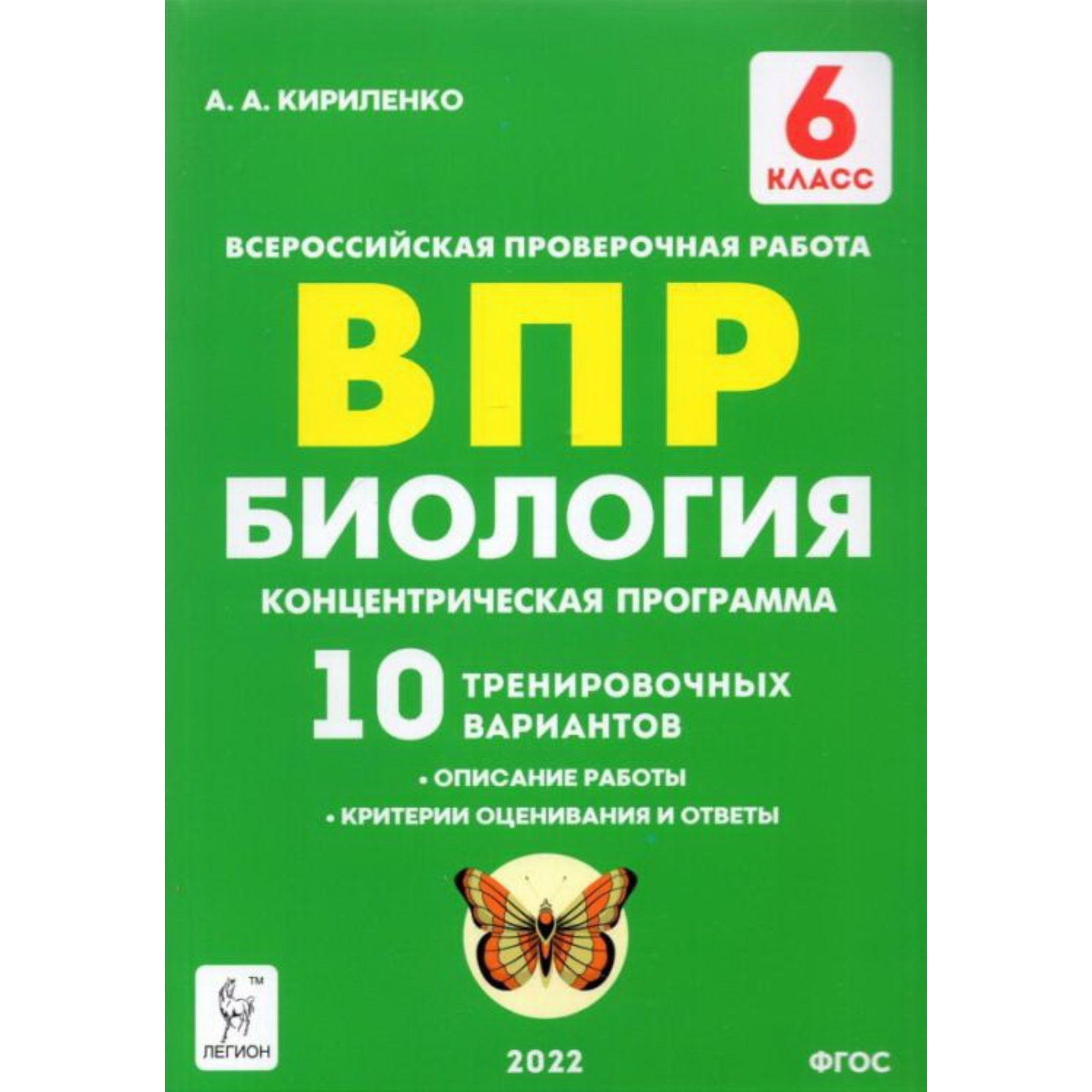 ВПР. Биология. 6 класс. 10 тренировочных вариантов. Концентрическая  программа. ФГОС. Кириленко А. А. (9048402) - Купить по цене от 200.00 руб.  | Интернет магазин SIMA-LAND.RU