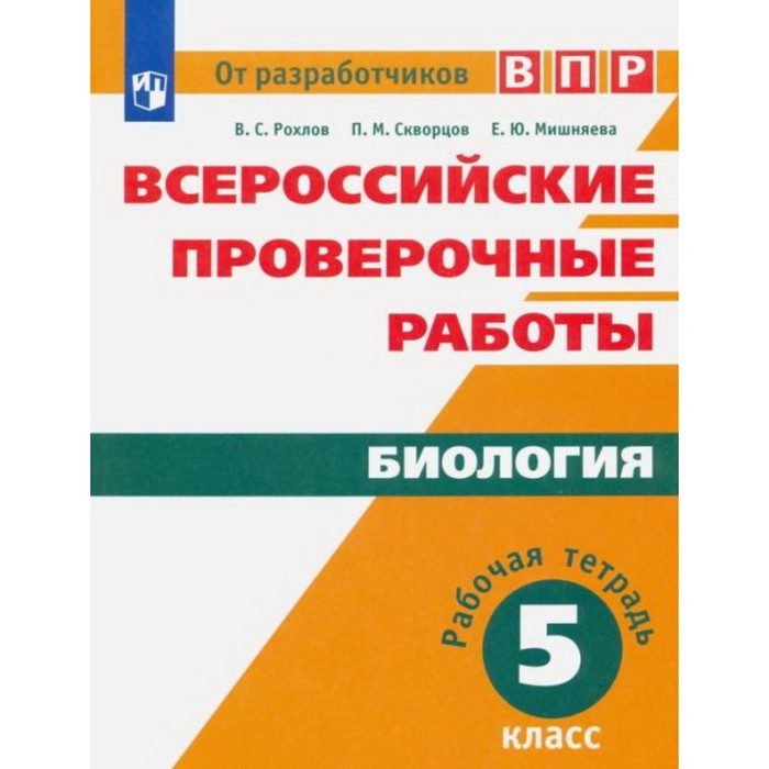 ВПР. Биология. 5 класс. Рабочая тетрадь. Рохлов В. С., Скворцов П. М., Мишняева Е. Ю. - Фото 1