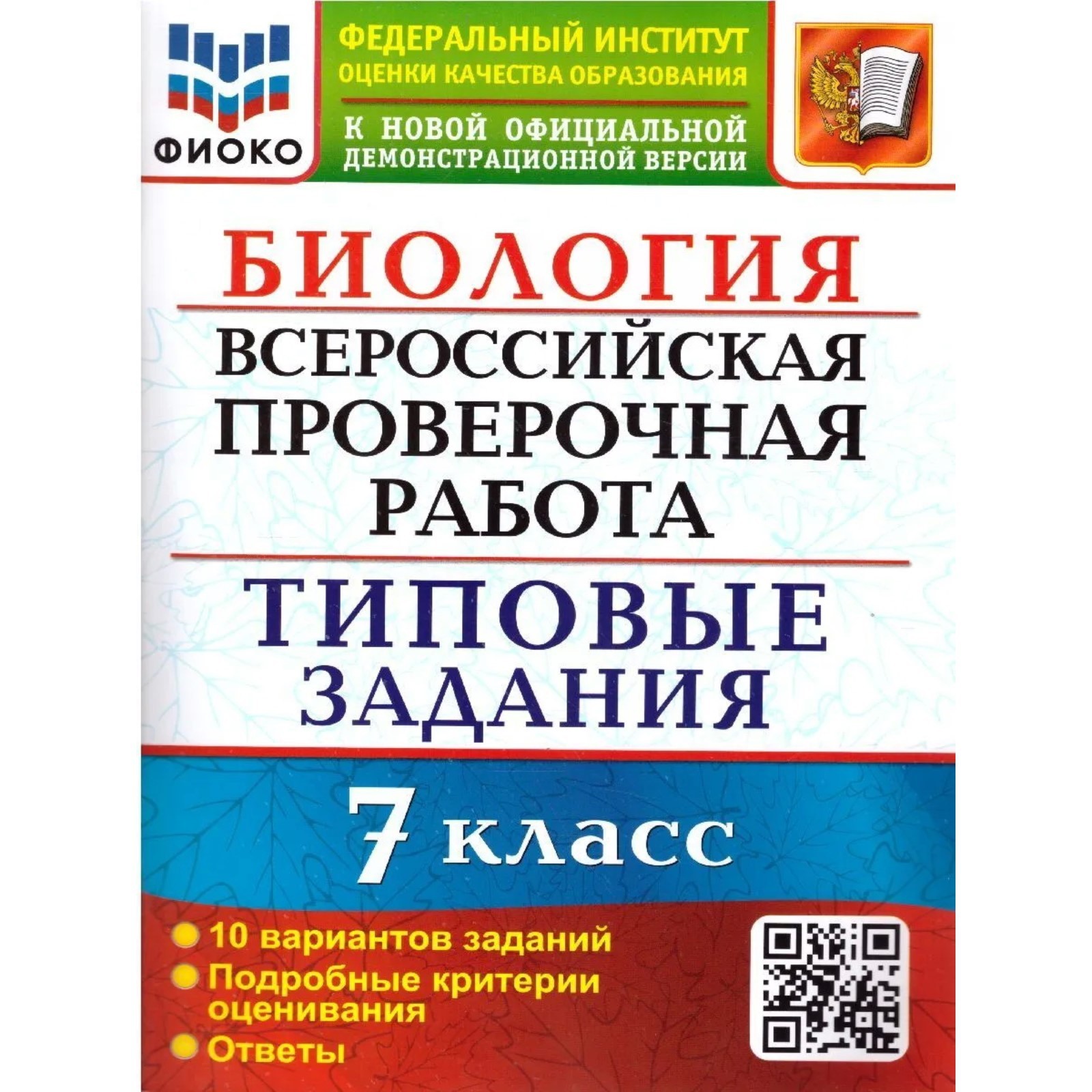 ВПР. Биология. 7 класс. Типовые задания. 10 вариантов. ФИОКО. Мазяркина ...
