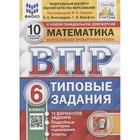 ВПР. Математика. 6 класс. Типовые задания. 10 вариантов. ФИОКО - фото 9964990