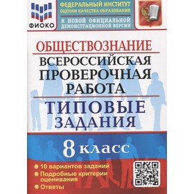 ВПР. Обществознание. 8 класс. Типовые задания. 10 вариантов. ФИОКО. Калачева Е. Н.