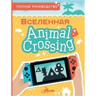 Вселенная Animal Crossing. Полное руководство. Дэвис М. - фото 291393946