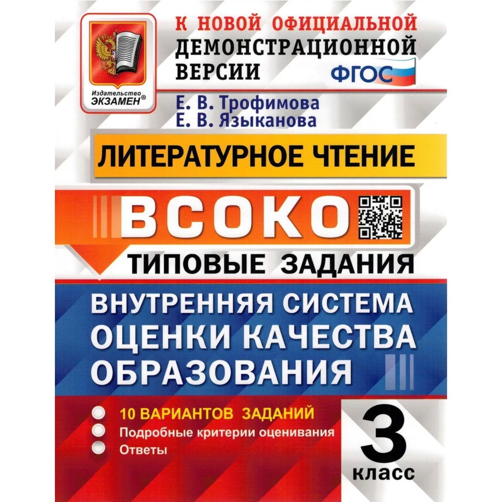 ВСОКО. Литературное чтение. 3 класс. Типовые задания. 10 вариантов.  Трофимова Е. В., Языканова Е. В. (9048416) - Купить по цене от 193.00 руб.  | Интернет магазин SIMA-LAND.RU