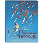 Перочинный ножик. Кейпер Ш. - фото 110210439