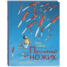 Перочинный ножик. Кейпер Ш. 9048424