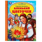 Аленький цветочек. Аксаков С. - фото 301184652