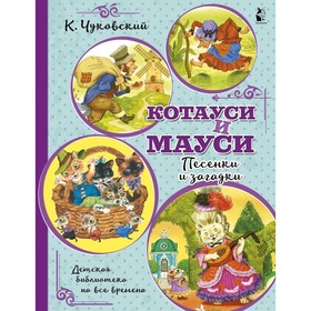 Котауси и Мауси. Песенки и загадки. Чуковский К. И. 9048431