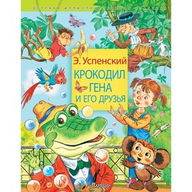 Крокодил Гена и его друзья. 9048432