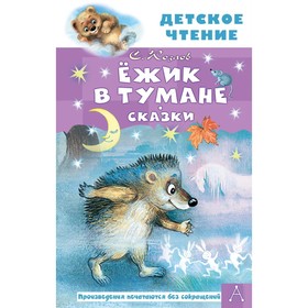 Ежик в тумане Сказки. Козлов С. Г. 9048645