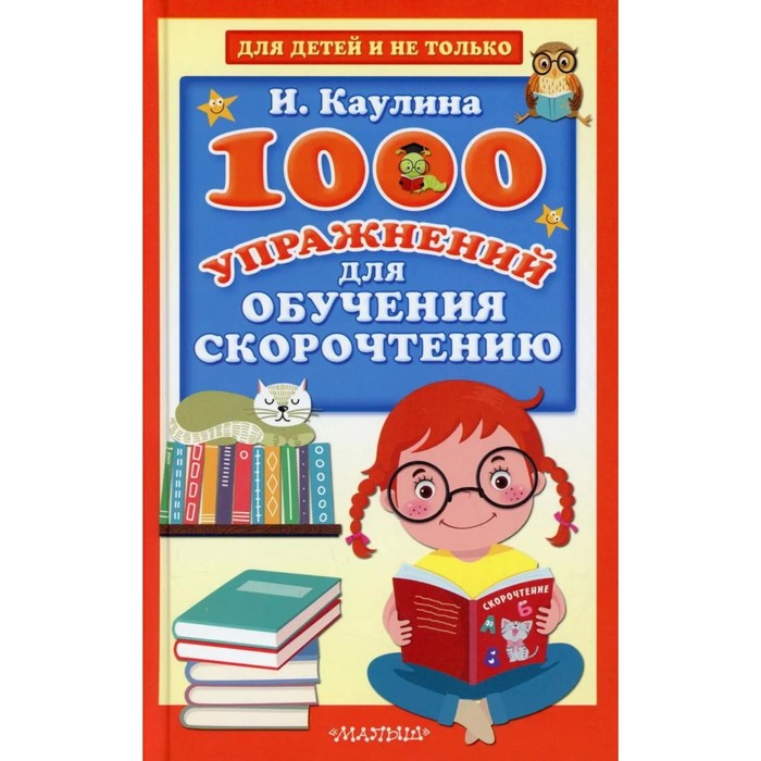 

1000 упражнении для развития обучения скорочтению. Каулина И. В.
