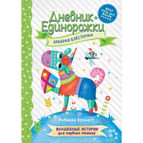 Храбрая Блесточка. Волшебные истории для первого чтения. Эллиотт Р. 9048647