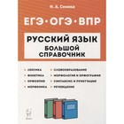 Русский язык. Большой справочник. Подготовка к ВПР, ОГЭ и ЕГЭ. Сенина Н. А. - фото 301221847