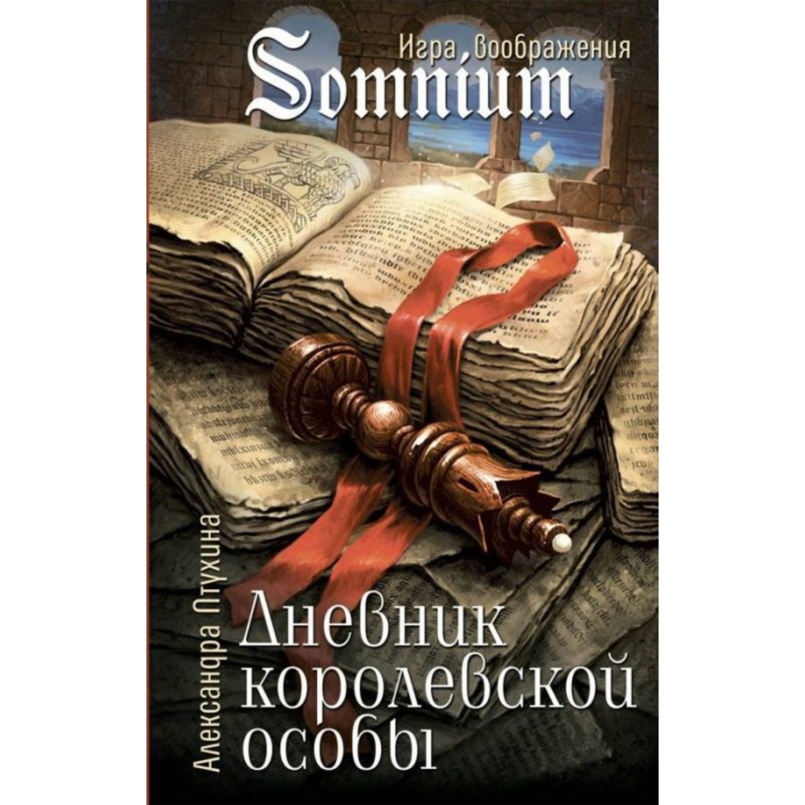 Дневник королевской особы. Птухина А. (9048704) - Купить по цене от 516.00  руб. | Интернет магазин SIMA-LAND.RU