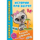 Кошка Царапка (с наклейками) - фото 108997640