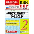 ВПР КИМ. Окружающий мир. 2 класс. ФГОС. Тихомирова Е. М. 9048845 - фото 9783847