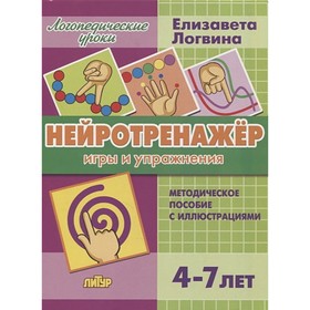 Нейротренажер. Игры и упражнения. Автор: Логвина Е. 9048850