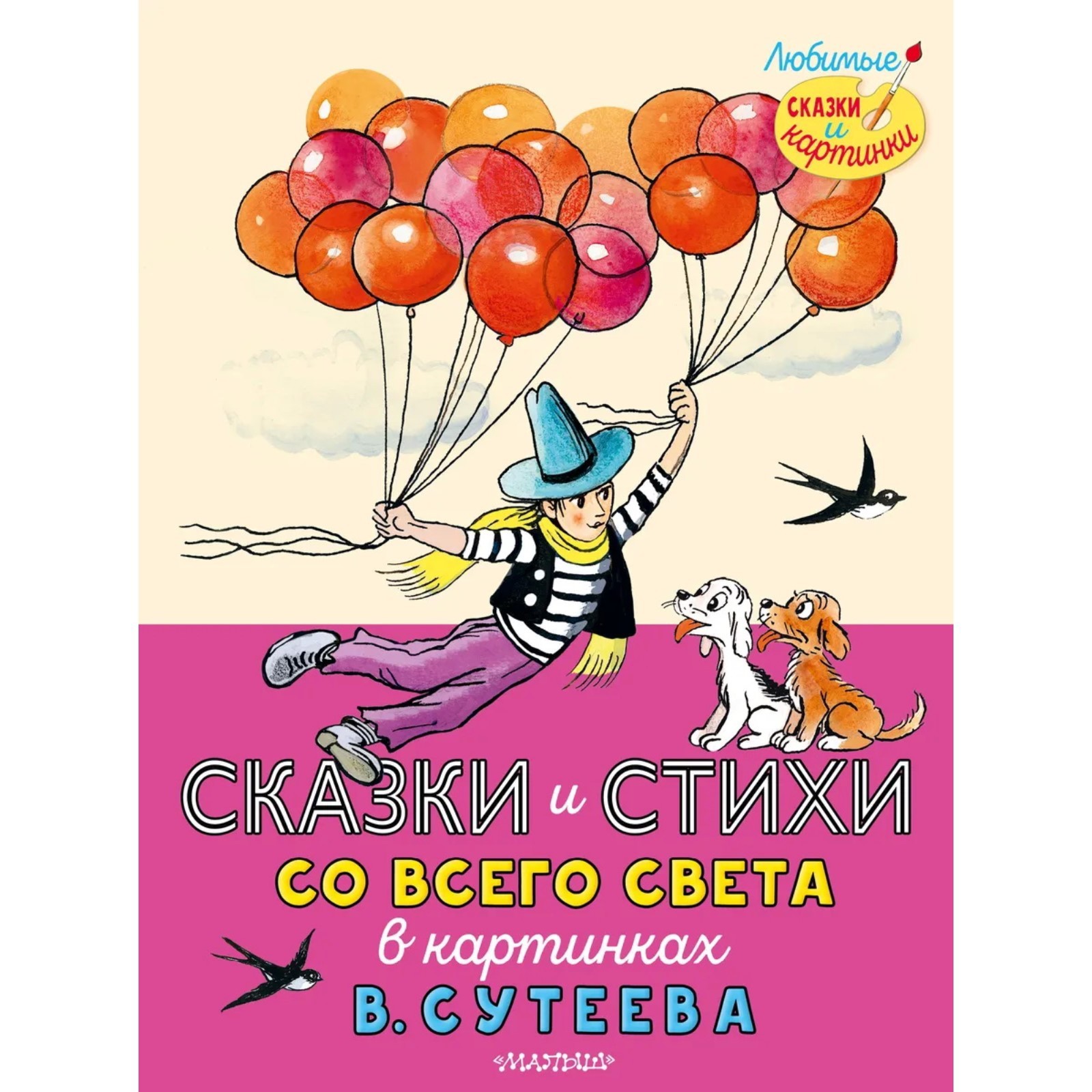 Сказки и стихи со всего света в картинках В.Сутеева (9048857) - Купить ...