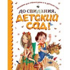 До свидания, детский сад! Михалков С. В., Маршак С. Я., Бианки В. В. и др. 9048866 - фото 3590831