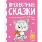 Прелестные сказки. Цыферов Г. М., Карганова Е. Г., Пляцковский М. С. 9048875 - фото 3590840