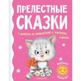 Прелестные сказки. Цыферов Г. М., Карганова Е. Г., Пляцковский М. С. 9048875