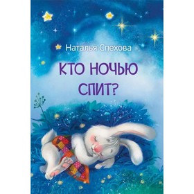 Кто ночью спит?. Спехова Н. В. 9048879