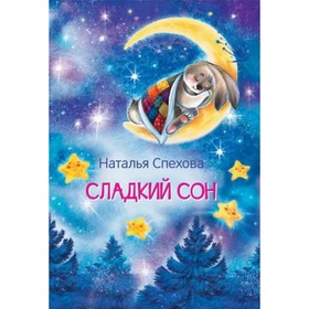 Сладкий сон Сказки. Спехова Н. В. 9048881